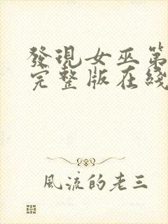 发现女巫第二季完整版在线观看