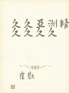 久久亚洲精品久久久久久