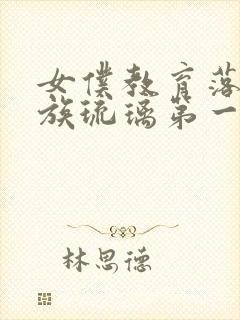 女仆教育落魄贵族琉璃第一季免费观看