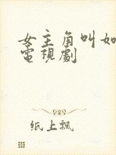 女主角叫如花的电视剧