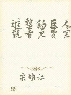 进击的巨人在线观看免费完整观看
