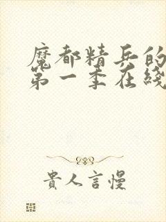 魔都精兵的奴隶第一季在线观看