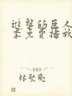 进击的巨人第4季免费播放