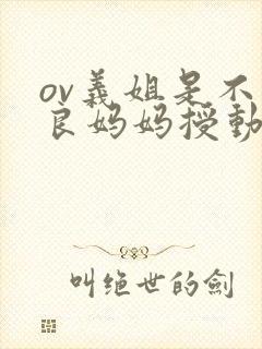 ov义姐是不是良妈妈授动漫第二叫什么封面