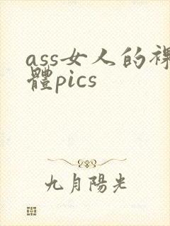 ass女人的裸体pics