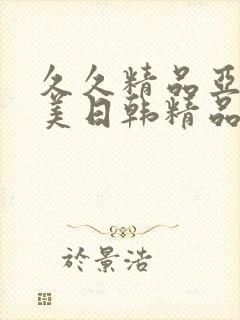 久久精品亚洲欧美日韩精品
