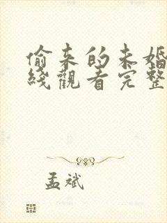 偷来的未婚夫在线观看完整免费高清原声