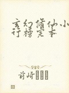 玄幻修仙小说排行榜完本封面