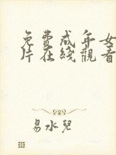 免费成年女人毛片在线观看