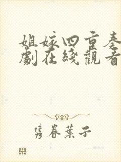 姐嫁四重奏动漫剧在线观看封面