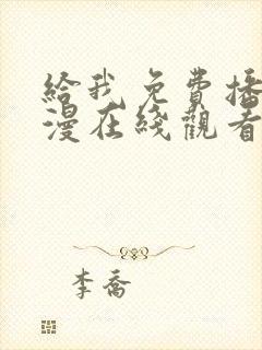 给我免费播放动漫在线观看