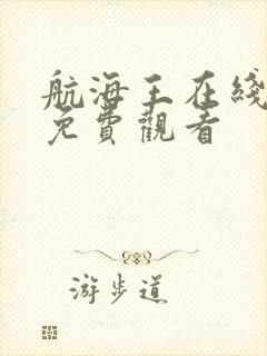 航海王在线高清免费观看