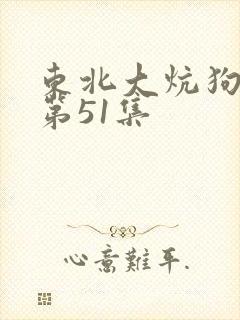 东北大炕狗儿娘第51集