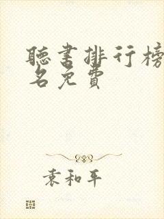 听书排行榜第一名免费