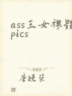 ass玉女裸体pics