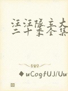 汪汪队立大功第二十季全集