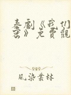 泰剧《我们的秘密》免费观看全集