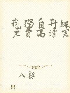 我独自升级漫画免费高清完整版