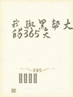 我与黑帮大佬号的365天