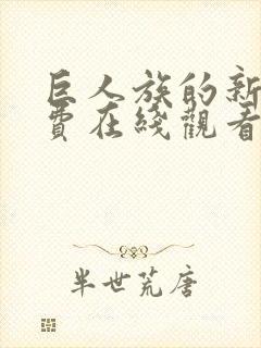 巨人族的新娘免费在线观看动漫