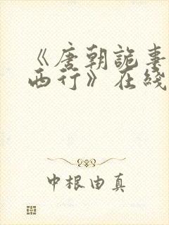 《唐朝诡事录之西行》在线观看免费