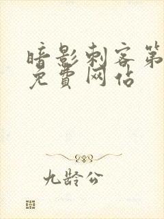 暗影刺客第7季免费网站封面