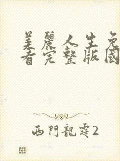 美丽人生免费观看完整版国语在线