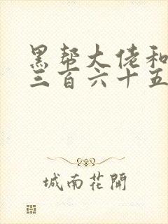 黑帮大佬和我的三百六十五天第三部讲什么封面