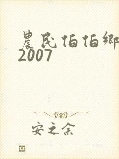 农民伯伯乡下妹2007