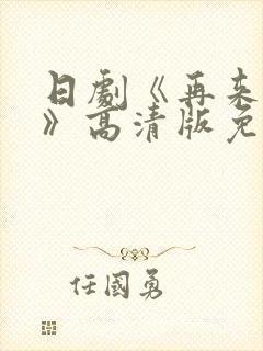 日剧《再来一次》高清版免费