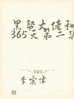 黑帮大佬和我的365天第二集叫什么