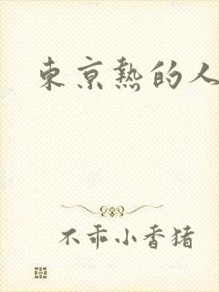 东京热的人妻们