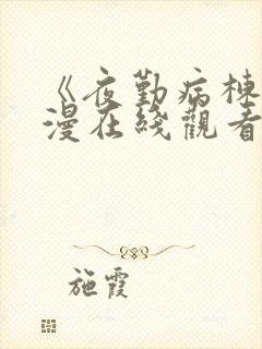 《夜勤病栋》动漫在线观看封面