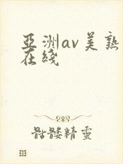 亚洲av美熟女在线