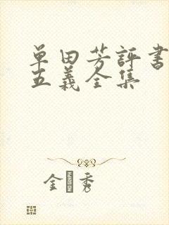 单田芳评书小小五义全集