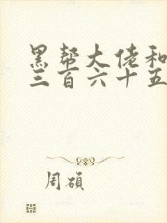 黑帮大佬和我的三百六十五日第2季封面