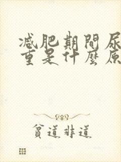 减肥期间尿骚味重是什么原因