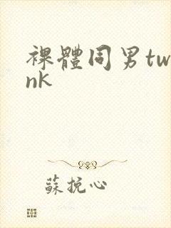 裸体同男twink