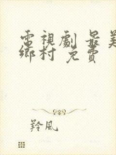 电视剧 最美的乡村 免费