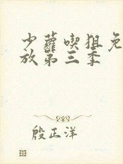 少萝吃狙免费播放第三季封面