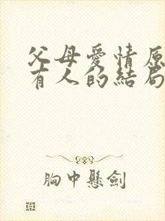 父母爱情原著所有人的结局封面