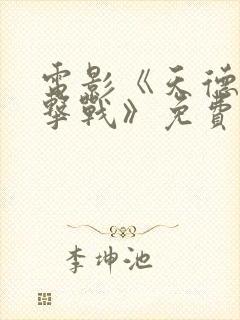 电影《天德山阻击战》免费观看封面