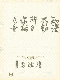 《你所不知道的童话》动漫小封面