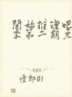 开始推理吧第二季第二期免费观看封面