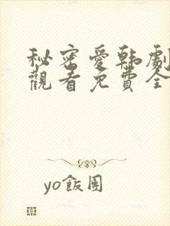 秘密爱韩剧在线观看免费全集电视剧