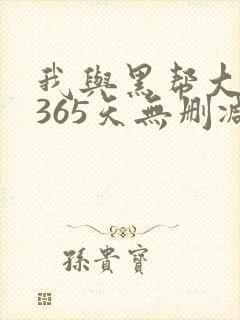 我与黑帮大佬的365天无删减版封面
