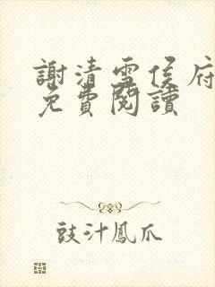 谢清雪侯府嫡女免费阅读