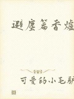 避尘篇香炉漫画封面