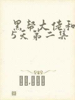 黑帮大佬和365天第二集封面