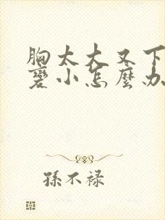 胸太大又下垂想变小怎么办封面